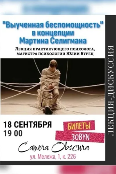 «Выученная беспомощность в концепции Мартина Селигмана»  в  Минске 18 сентября 2025 года