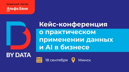 Как данные и AI развивают бизнес: реальные кейсы на BY DATA CONF  в  Минске 18 сентября 2025 года