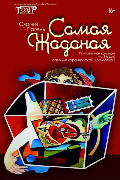 «Самая жаданая»  в  Витебске 26 октября 2025 года