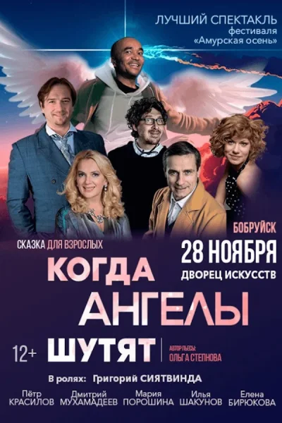 «Когда ангелы шутят»  в  Бобруйске 28 ноября 2025 года