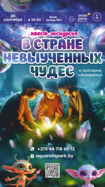 Квест-экскурсия «В стране невыученных чудес»  в  Минске 20 сентября 2025 года
