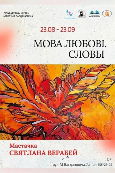 Выставка «Язык любви. Слова»  в  Минске 17 сентября 2025 года