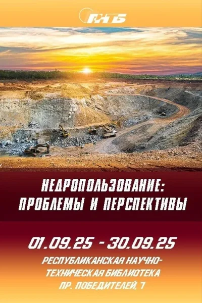 Выставка «Недропользование: проблемы и перспективы»  в  Минске 17 сентября 2025 года