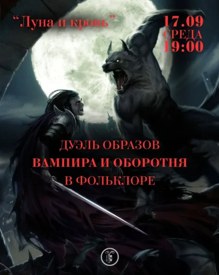 Лекция "Луна и кровь"  в  Минске 17 сентября 2025 года