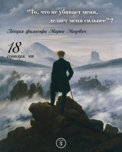 Лекция "То, что не убивает меня, делает меня сильнее"?  в  Минске 18 сентября 2025 года