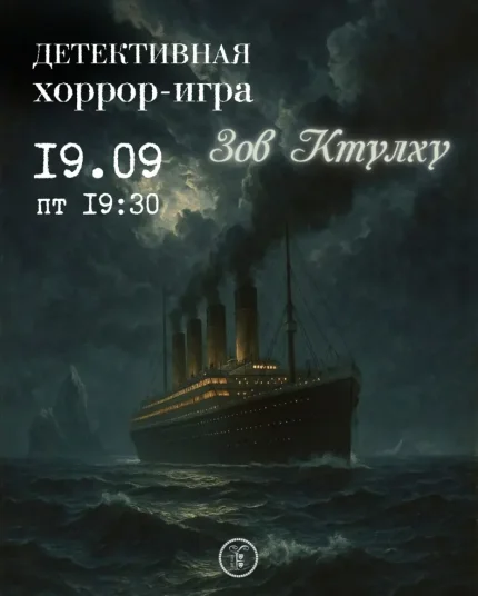 Детективная хоррор-игра "Зов Ктулху"  в  Минске 19 сентября 2025 года