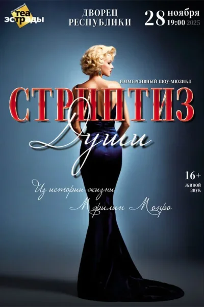 Иммерсивный шоу-мюзикл «‎Стриптиз души»‎  в  Минске 28 ноября 2025 года