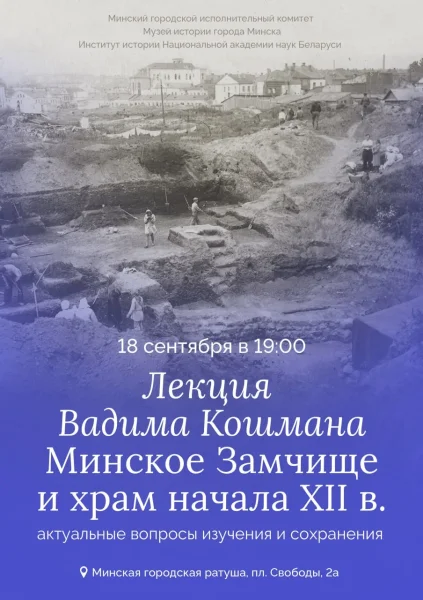 Лекция "Mинское Замчище и храм начала ХII века"  в  Минске 18 сентября 2025 года