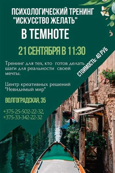Психологический тренинг в полной темноте «Искусство желать»  в  Минске 21 сентября 2025 года