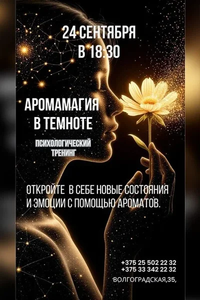 Психологический тренинг «АромаМагия»  в  Минске 24 сентября 2025 года
