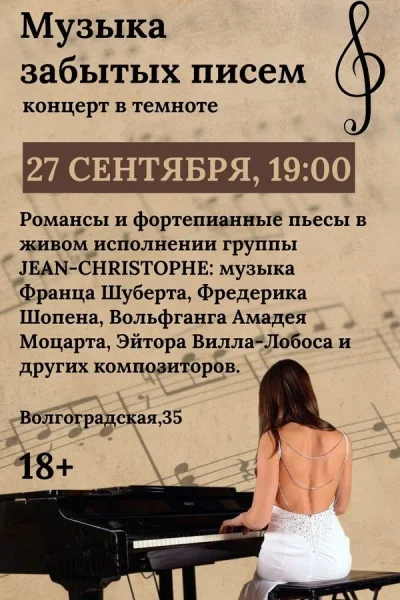 Концерт «‎Музыка забытых писем»‎  в  Минске 27 сентября 2025 года