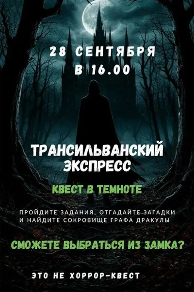 Квест-приключение «Трансильванский экспресс» в темноте  в  Минске 28 сентября 2025 года
