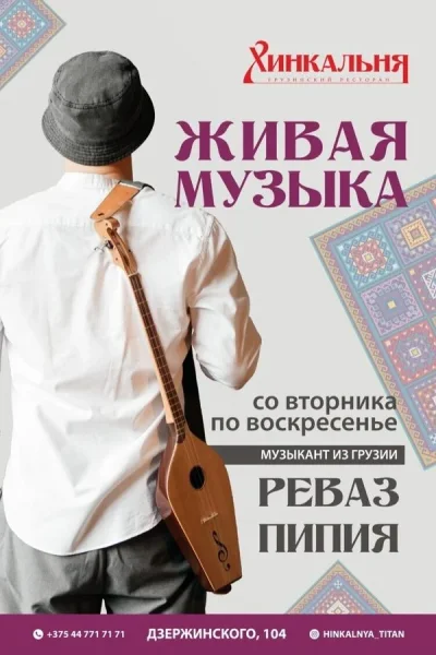 Живая музыка в Хинкальне  в  Минске 17 сентября 2025 года