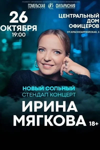 Ирина Мягкова  в  Минске 26 октября 2025 года