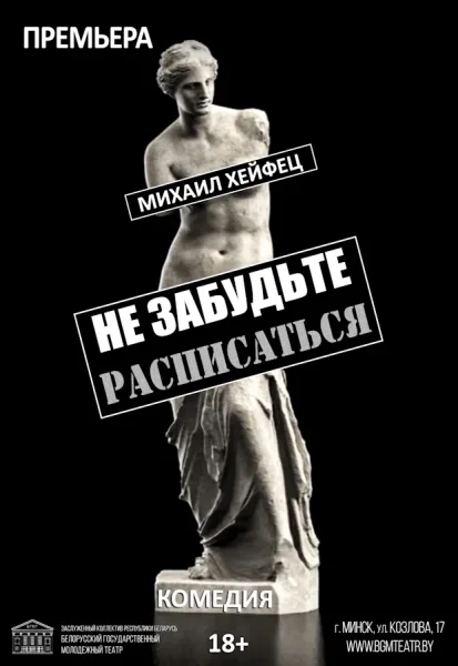 Не забудьте расписаться  в  Минске 3 октября 2025 года