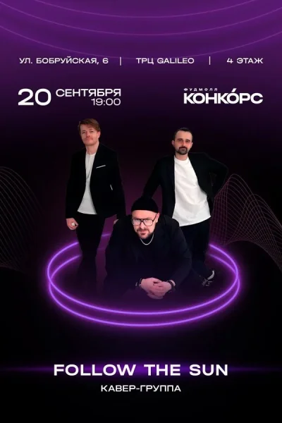 Кавер-группа Follow the Sun  в  Минске 20 сентября 2025 года