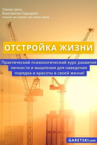 Курс «Отстройка жизни»  в  Минске 3 октября 2025 года