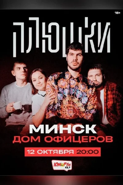 Концерт комик-группы «‎Плюшки»  в  Минске 12 октября 2025 года