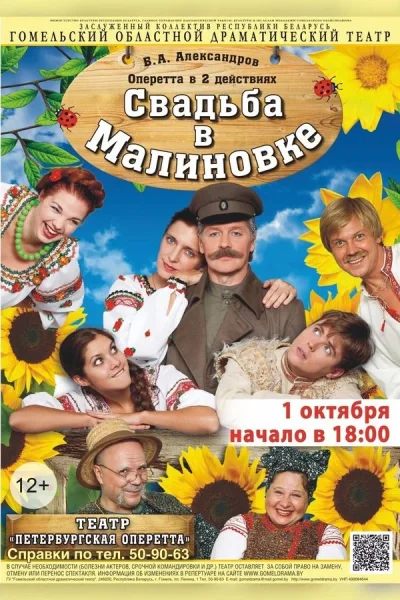 Спектакль «Свадьба в Малиновке»  в  Минске 7 ноября 2025 года