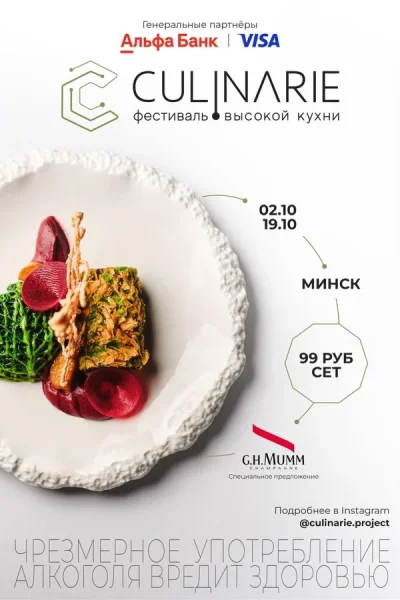 Фестиваль высокой кухни Сulinarie  в  Минске 2 октября 2025 года