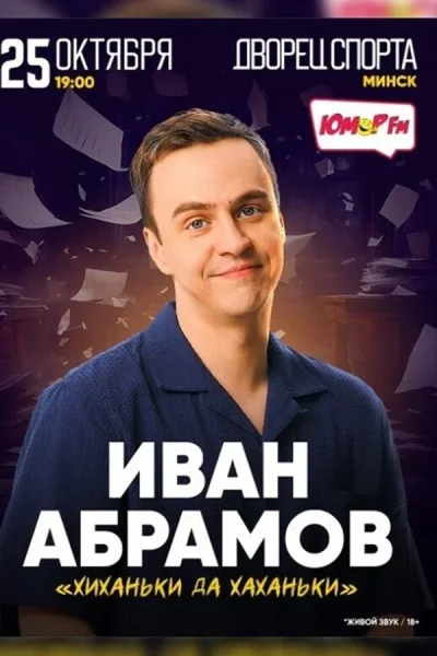 Концерт Ивана Абрамова  в  Минске 25 октября 2025 года