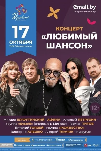 Концерт «Любимый шансон». Душевный фестиваль  в  Минске 17 октября 2025 года