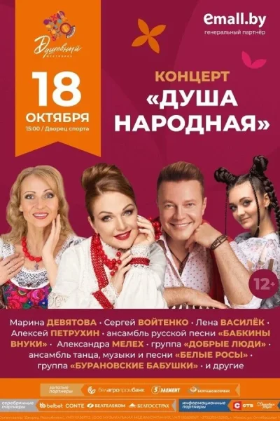 Концерт «Душа народная». Душевный фестиваль  в  Минске 18 октября 2025 года