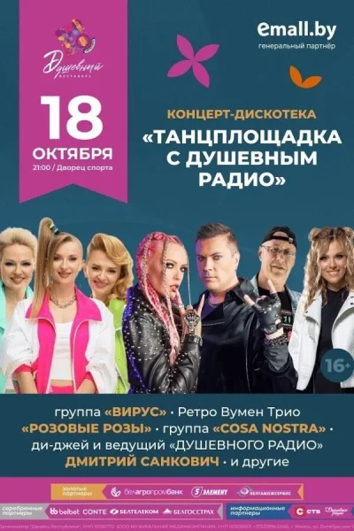 Концерт-дискотека «Танцплощадка с Душевным радио»  в  Минске 18 октября 2025 года