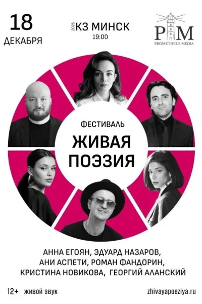 Поэтический фестиваль «‎Живая поэзия»‎  в  Минске 18 декабря 2025 года