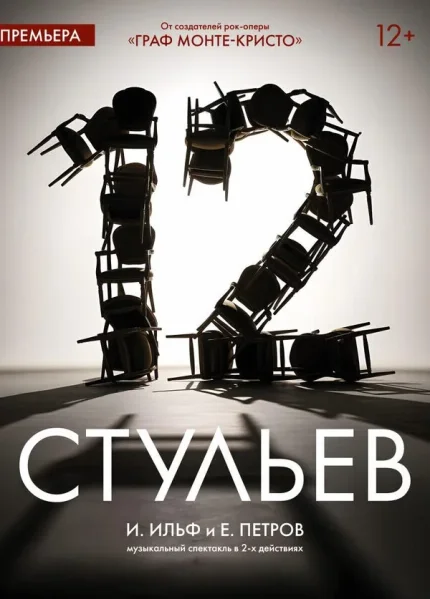 Спектакль «Двенадцать стульев‎» ‎И. Ильф, Е. Петров  в  Минске 19 октября 2025 года