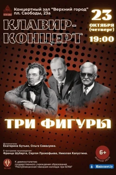 Концертная программа «Клавир-концерт «Три фигуры»  в  Минске 23 октября 2025 года
