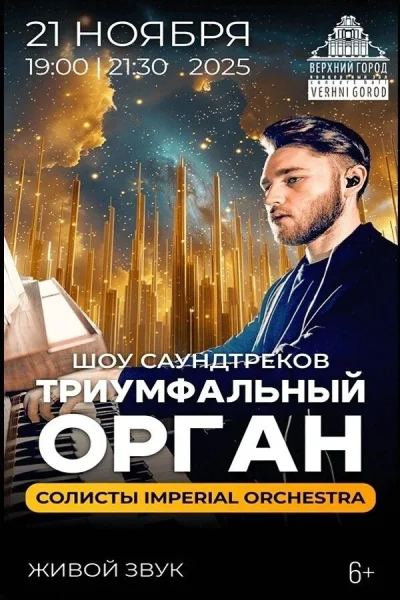 Концертная программа «Триумфальный орган»  в  Минске 21 ноября 2025 года