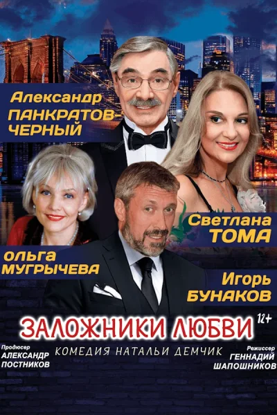 Спектакль «‎Заложники любви»‎  в  Могилеве 15 октября 2025 года