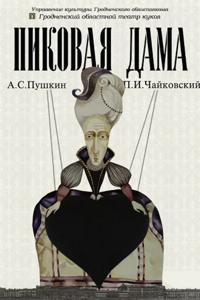 Пиковая дама‎  в  Бресте 23 октября 2025 года