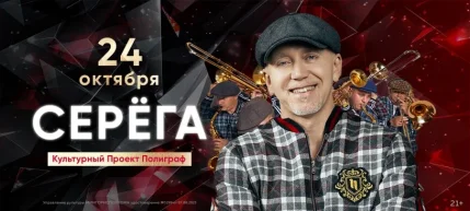 Серега и Культурный проект "Полиграф"  в  Минске 24 октября 2025 года