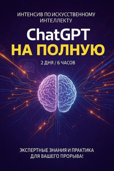 Интенсив по искусственному интеллекту «‎СhatGPT на полную»  в  Минске 1 октября 2025 года