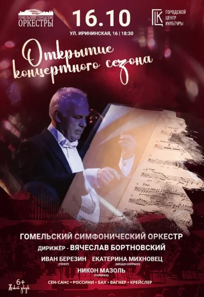 Открытие концертного сезона - симфонический оркестр  в  Гомеле 16 октября 2025 года