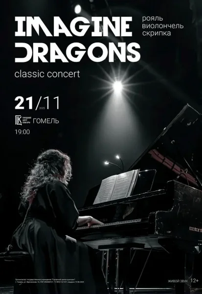 Концерт Imagine Dragons classic concert  в  Гомеле 21 ноября 2025 года