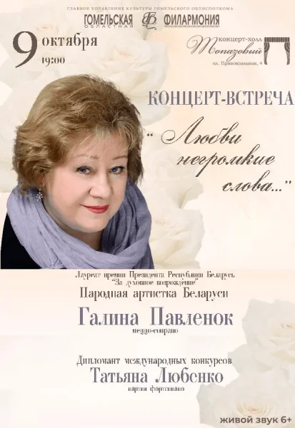 Галина Павленок "Любви не громкие слова"  в  Гомеле 9 октября 2025 года