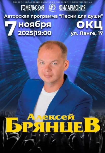 Алексей Брянцев  в  Гомеле 7 ноября 2025 года