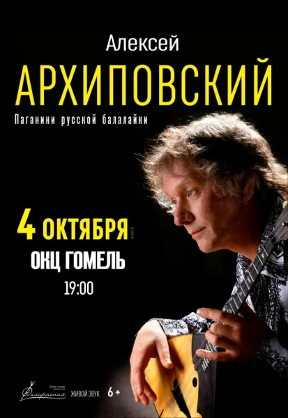 Концерт Алексея Архиповского  в  Гомеле 4 октября 2025 года
