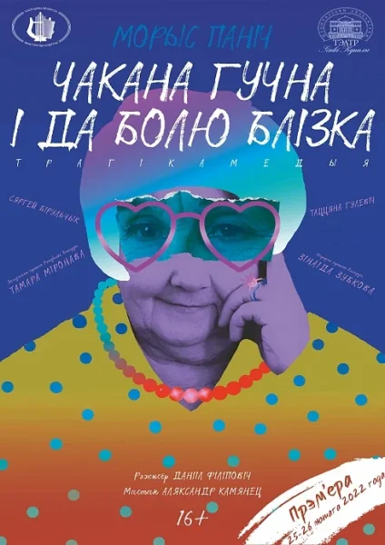 Чакана гучна і да болю блізка  в  Минске 7 октября 2025 года