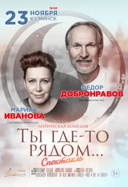 Спектакль "Ты где-то рядом"  в  Минске 23 ноября 2025 года