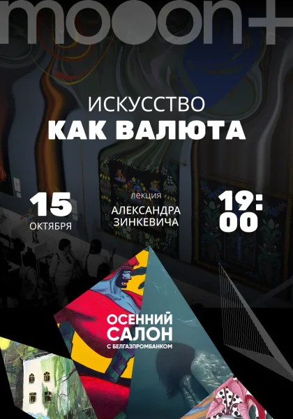 Искусство как валюта. Лекция Александра Зинкевича  в  Минске 15 октября 2025 года