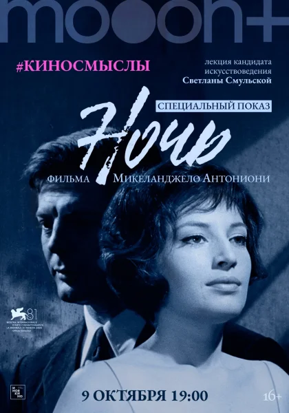 Ночь. Специальный показ со Светланой Смульской  в  Минске 9 октября 2025 года
