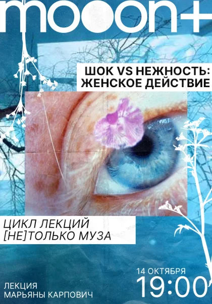 Шок vs нежность: женское действие. Лекция Марьяны Карпович  в  Минске 14 октября 2025 года