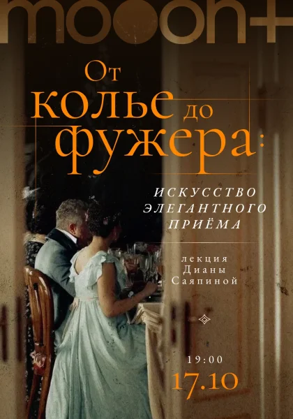 От колье до фужера: искусство элегантного приёма.  в  Минске 17 октября 2025 года