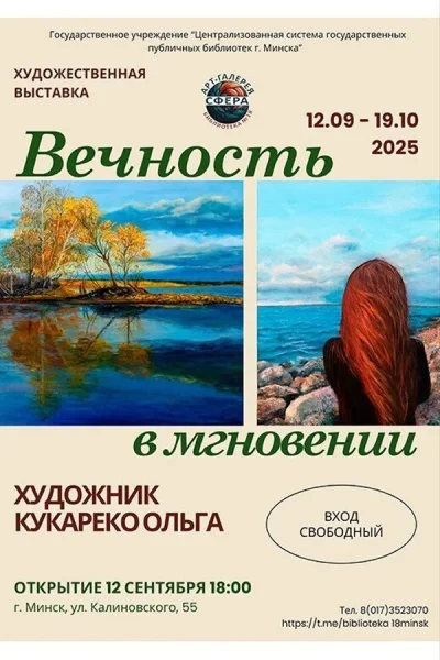 Выставка живописи «‎Вечность в мгновении»  в  Минске 1 октября 2025 года