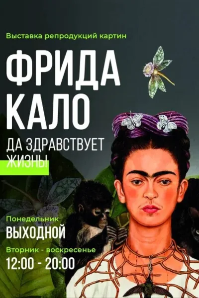 Выставка «Фрида Кало. Да здравствует жизнь!‎»‎  в  Минске 1 октября 2025 года