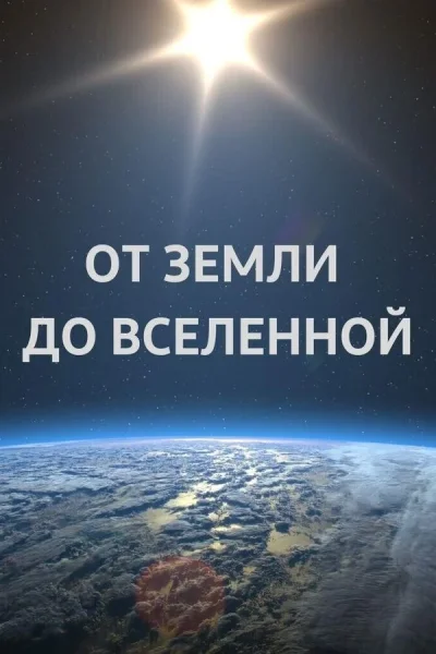 От Земли до Вселенной  в  Минске 2 октября 2025 года